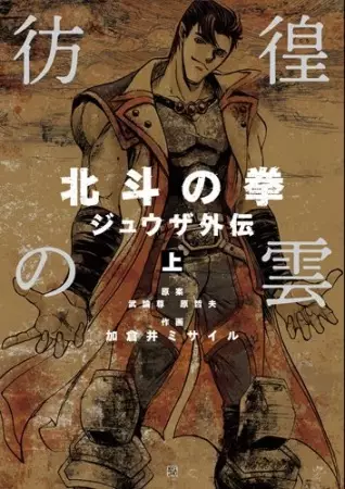 Gambar Cover Manga Hokuto no Ken - Juuza Gaiden