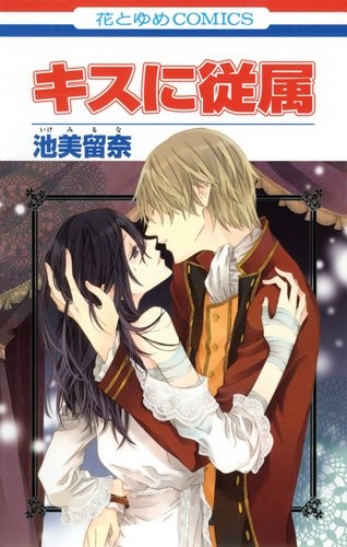 Manga cover Kiss ni Juuzoku