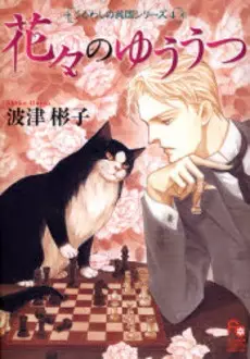 Gambar Cover Manga Hanabana no Yuuutsu