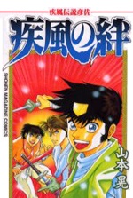 Sampul Manga Kaze Densetsu Hikoza: Kaze no Kizuna