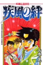 Cover Manga: Kaze Densetsu Hikoza: Kaze no Kizuna