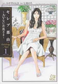 Sampul Manga Celeb Nayu: AV nai Wakaokusama