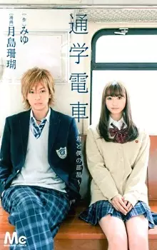 Gambar Cover Manga Tsuugaku Densha: Kimi to Boku no Heya