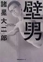 Gambar Cover Manga Kabe Otoko