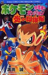 Manga cover Pokémon Fushigi no Dungeon: Honoo no Tankentai
