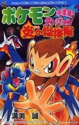 Gambar Cover Manga Pokémon Fushigi no Dungeon: Honoo no Tankentai
