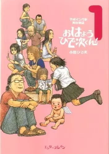 Gambar Cover Manga Heisei Mangaka Jitsuzai Monogatari: Ohayou Hideji-kun!