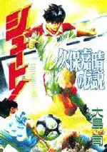 Gambar Cover Manga Shoot! Kubo Yoshiharu no Densetsu