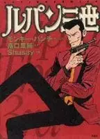 Gambar Cover Manga Lupin III S