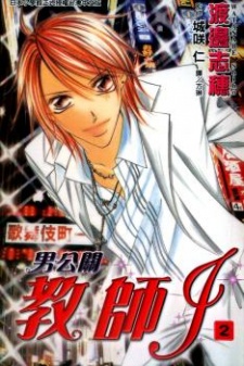 Sampul Manga Goshimei! Host Kyoushi J