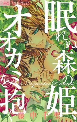 Gambar Cover Manga Numurenu Mori no Hime, Ookami wo Daku