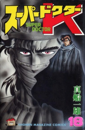Manga image Super Doctor K