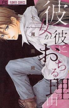 Sampul Manga Kanojo ga Kare ni Ochiru Wake