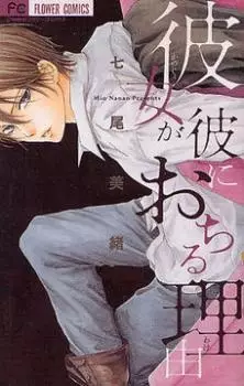 Gambar Cover Manga Kanojo ga Kare ni Ochiru Wake