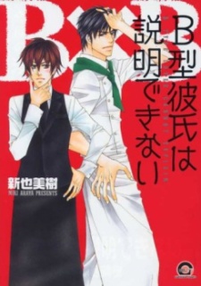 Sampul Manga B-Gata Kareshi wa Setsumei Dekinai