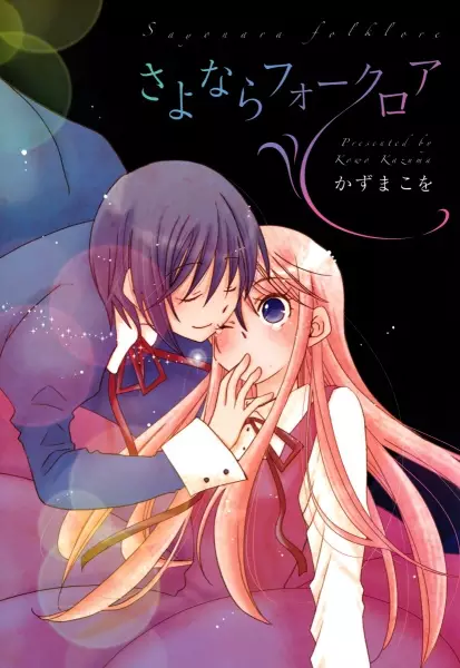 Gambar Cover Manga Sayonara Folklore