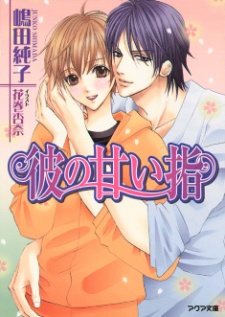 Sampul Manga Kare no Amai Yubi
