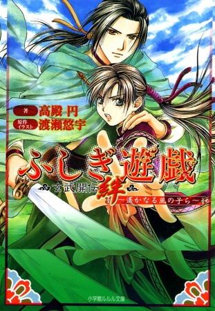 Gambar Cover Manga Fushigi Yuugi: Genbu Kaiden Kizuna - Haruka Naru Kaze no Kora