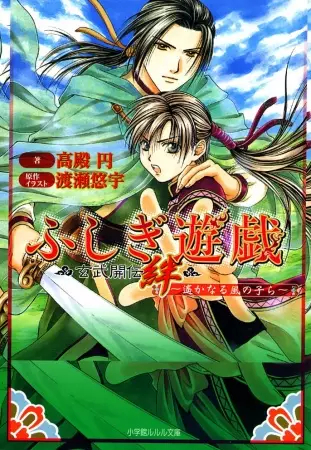 Gambar Cover Manga Fushigi Yuugi: Genbu Kaiden Kizuna - Haruka Naru Kaze no Kora