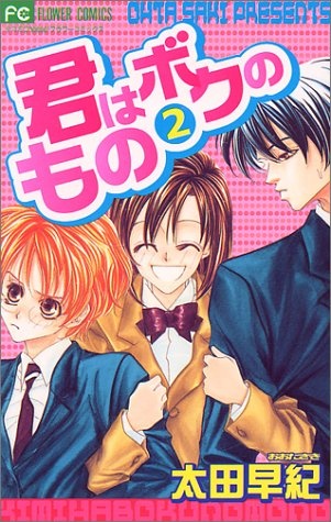 Manga cover Kimi wa Boku no Mono