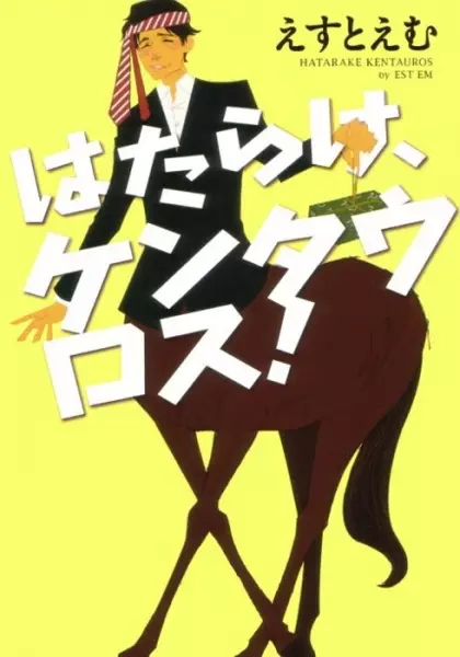 Gambar Cover Manga Hatarake, Kentauros!