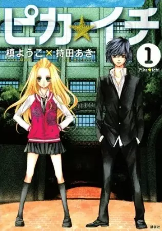 Gambar Cover Manga Pika☆Ichi