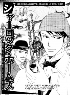 Sampul Manga Sherlock Holmes: Gishi no Oyayubi