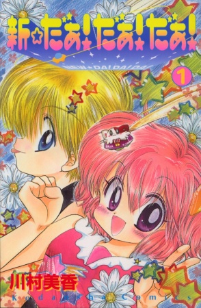 Manga image Shin☆Daa! Daa! Daa!