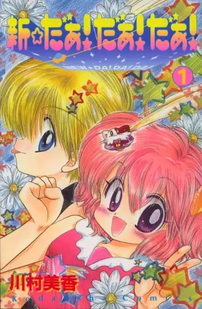 Cover Manga: Shin☆Daa! Daa! Daa!