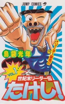 Manga image Seikimatsu Leader Den Takeshi!