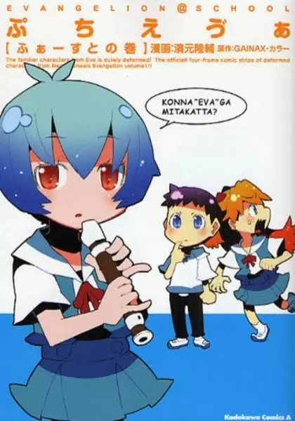 Gambar Cover Manga Petit Eva: Evangelion@School