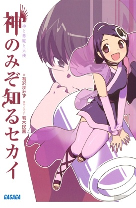 Manga cover Kami nomi zo Shiru Sekai