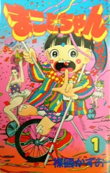 Gambar Cover Manga Heisei-ban Makoto-chan