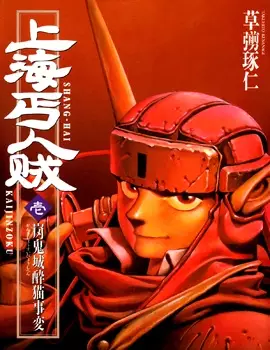 Gambar Cover Manga Shanhai Kaijinzoku