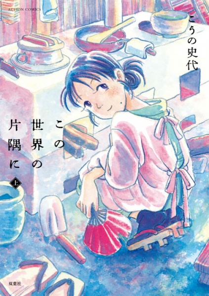 Manga cover Kono Sekai no Katasumi ni