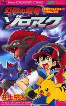 Gambar Cover Manga Gekijouban Pocket Monster Diamond & Pearl: Genei no Hasha Zoroark
