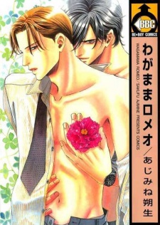 Sampul Manga Wagamama Romeo