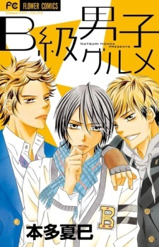 Sampul Manga B-kyuu Danshi Gourmet