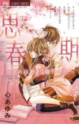 Gambar Cover Manga Shishunki - Sore wa Amaku Itai Koto