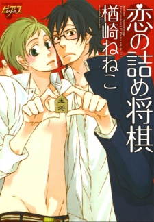 Sampul Manga Koi no Tsumeshougi
