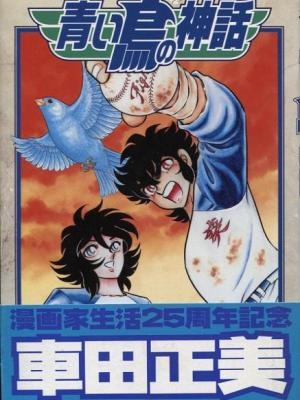 Manga image Aoi Tori no Shinwa: Blue Myth Overture