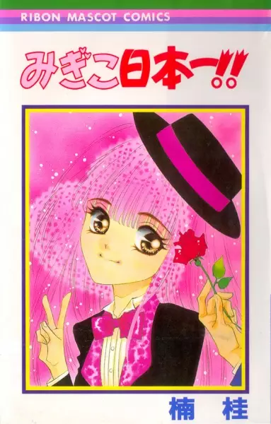 Gambar Cover Manga Migiko Nippon Ichi!!