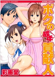 Sampul Manga Boku no Seinen Koukennin