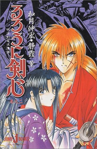 Gambar Cover Manga Rurouni Kenshin: Meiji Kenkaku Romantan - Maki no Ni