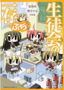 Sampul Manga Seitokai no Ichizon Puchi