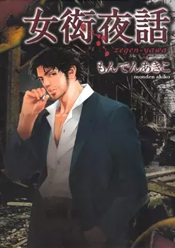 Gambar Cover Manga Zegen-Yawa