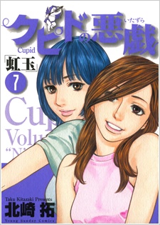 Gambar Manga Cupid no Itazura: Nijidama