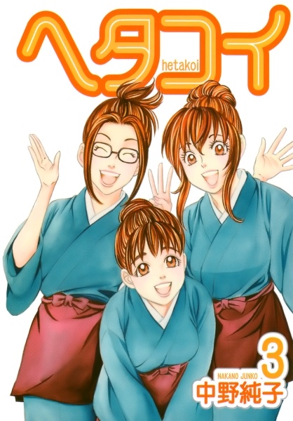 Manga image Hetakoi