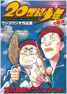 Gambar Cover Manga 20 Seiki Shounen: Ujiko Ujio Sakuhinshuu