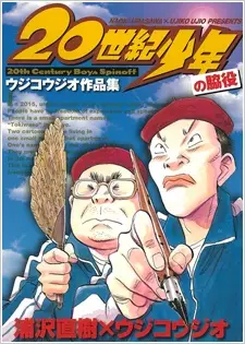 Gambar Cover Manga 20 Seiki Shounen: Ujiko Ujio Sakuhinshuu
